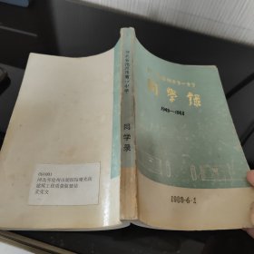 河北省沧州市第一中学同学录【1949-1968】