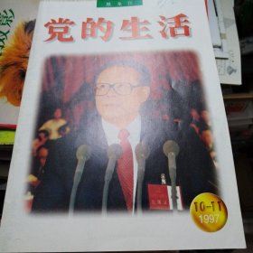 党的生活 1997（10-11）