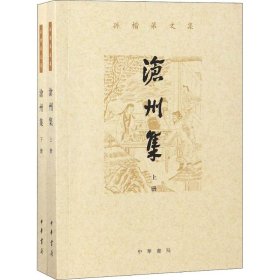 沧州集（孙楷第文集·全2册）