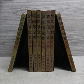 曾国藩全书：谋略上下册. 冰鉴上下册. 家书上下册. 挺经上下册（全八卷）精装16开