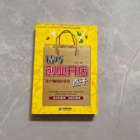 精巧创业开店点子：选个赚钱的项目