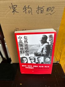 红色经典系列：危机处理中国的中共领袖们（9品）