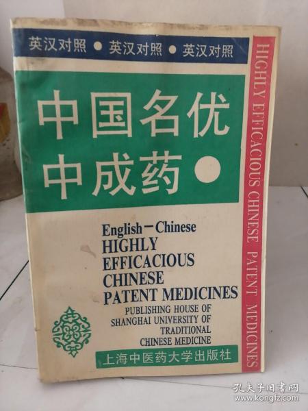 中国名优中成药:英汉对照