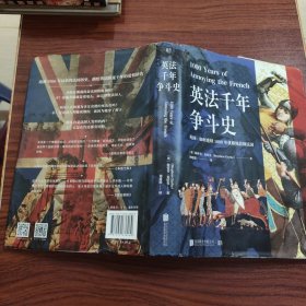 英法千年争斗史