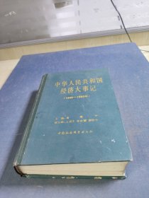 中华人民共和国经济大事记(1949-1980)