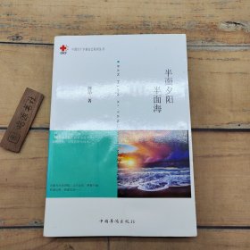 半面夕阳半面海