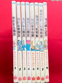 最好的幼儿百科（1-8册 全）