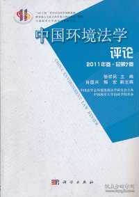 【正版】中国环境学评-2011年卷.总第7卷9787030315267