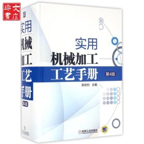 实用机械加工工艺手册（第4版）
