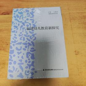 福建幼兒教育新探究