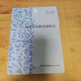 福建幼儿教育新探究