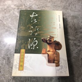 古诗源 白话诗经卷