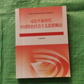 习近平新时代中国特色社会主义思想概论