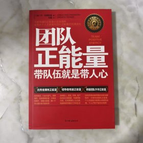 团队正能量：带队伍就是带人心 正版书籍 当天发货 高温消毒