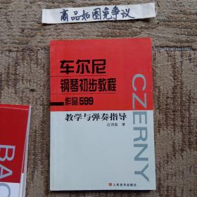 车尔尼钢琴初步教程：作品599教学与弹奏指导