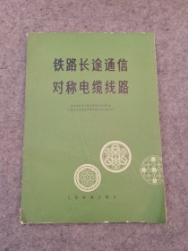 铁路长途通信对称电缆线路