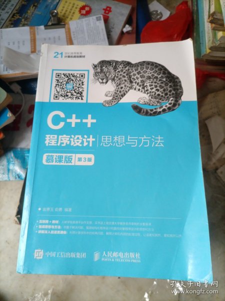 C++程序设计——思想与方法 慕课版（第3版）