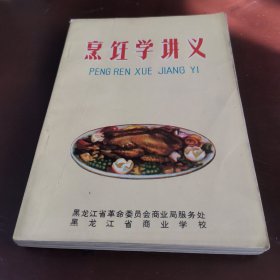 烹任学讲义