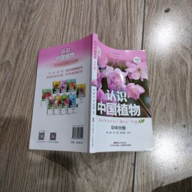 认识中国植物 华中分册