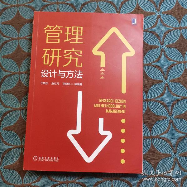 管理研究设计与方法