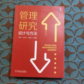 管理研究设计与方法