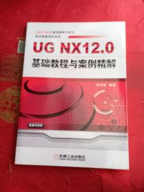 UG NX12.0 基础教程与案例精解