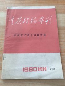 中原理论学刊（1990试刊1.2）