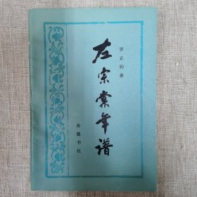 左宗棠年譜（歷史）