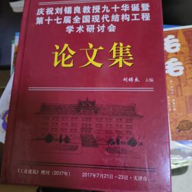 庆祝刘锡良教授九十华诞暨第十七届全国现代结构工程学术研讨会论文集    工业建筑  增刊2017年