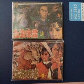 血染琼浆 上下两册全套合售