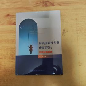 解锁孤独症儿童康复密码:适性社会融合