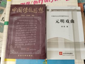 《中国传统思想、元明戏曲（二册合售）》大32开，品相详情见图，东4--5（12）