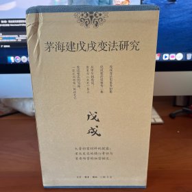 茅海建戊戌变法研究（套装全四册）