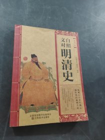 文白对照明清史