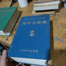 海军大辞典