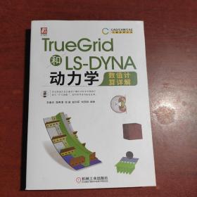 TrueGrid和LS-DYNA动力学数值计算详解