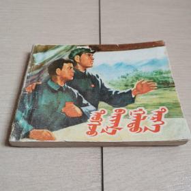 列车飞奔（全一册蒙汉文对照本）〈1975年内蒙古初版发行〉