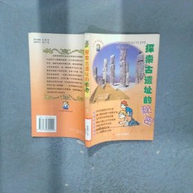 探索古遗址的秘密  少年科学探秘丛书
