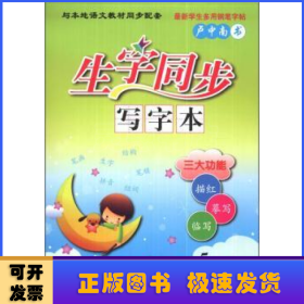 生字同步写字本:下:5年级