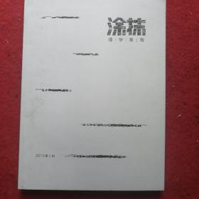 涂抹诗学学刊2015年第一辑