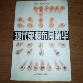 现代象棋布局精华