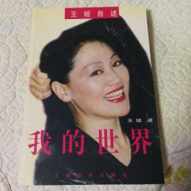 我的世界（王姬自述，王姬著，1998年一版一印精装珍藏本，签名本送青岛出版社领导。确保正版保真书籍！）