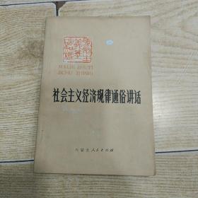 社會主義經(jīng)濟(jì)規(guī)律通俗講話