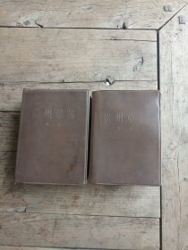 贵州草药（第一集，第二集）64开软精装本，1970