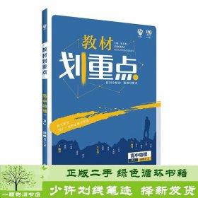 理想树2020版教材划重点高中物理5RJ选修3-2人教版教材全解读