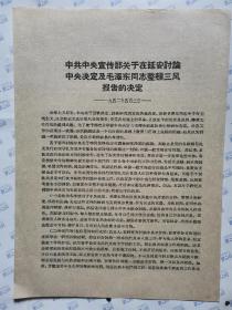 中共中央宣传部关于在延安讨论中央决定及毛泽东同志整顿三风报告的决定(1942年4月3日)16开