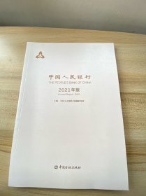 中国人民银行 2021年报