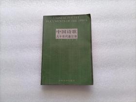 中国诗歌九十年代备忘录    王家新签赠本