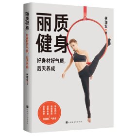 丽质健身：好身材好气质，后天养成林珈安 著9787569946468