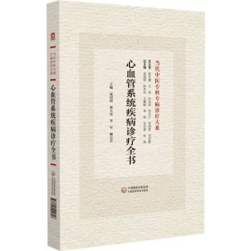 心血管疾病诊疗全书(当代中医专科专病诊疗大系) 编者:庞国明//翟玉民//李军//顾月星|总主编:庞国明//林天东//王耀献//李俊//张忠德等 9787521441826 中国医药科技